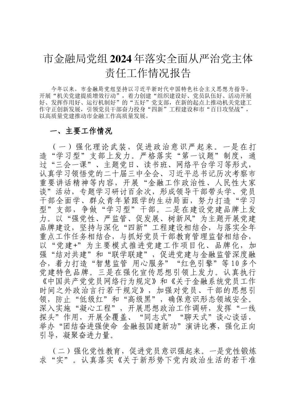 市金融局党组2024年落实全面从严治党主体责任工作情况报告_第1页