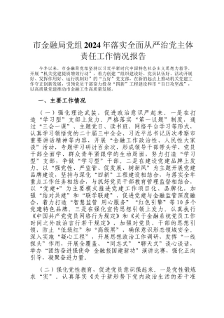 市金融局党组2024年落实全面从严治党主体责任工作情况报告