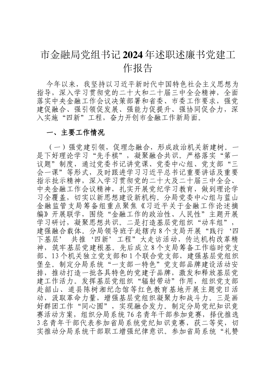 市金融局党组书记2024年述职述廉书党建工作报告_第1页