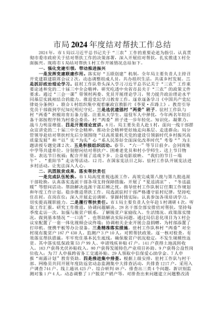 市局2024年度结对帮扶工作总结