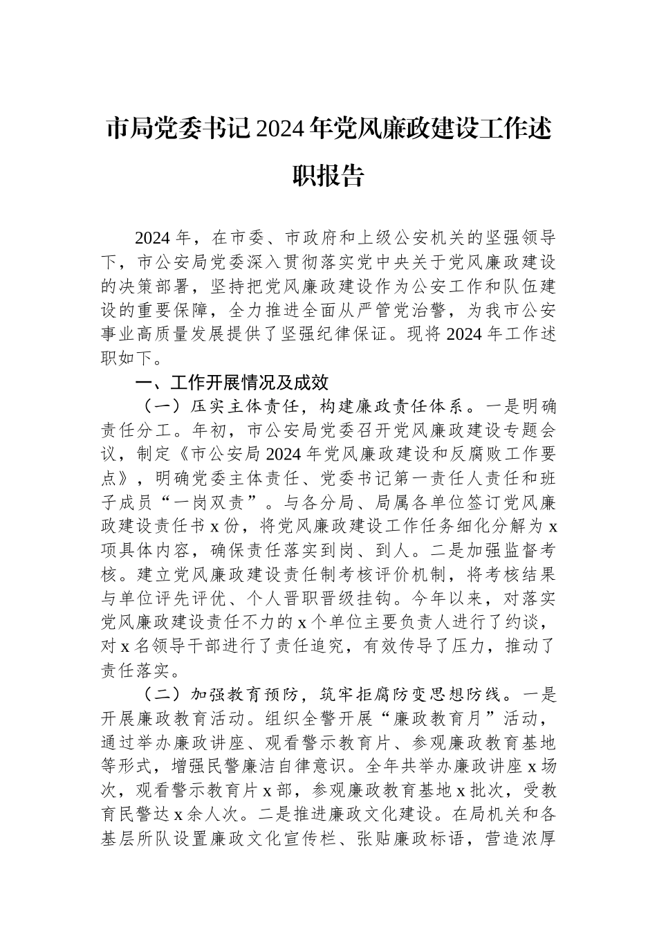 市局党委书记2024年党风廉政建设工作述职报告_第1页
