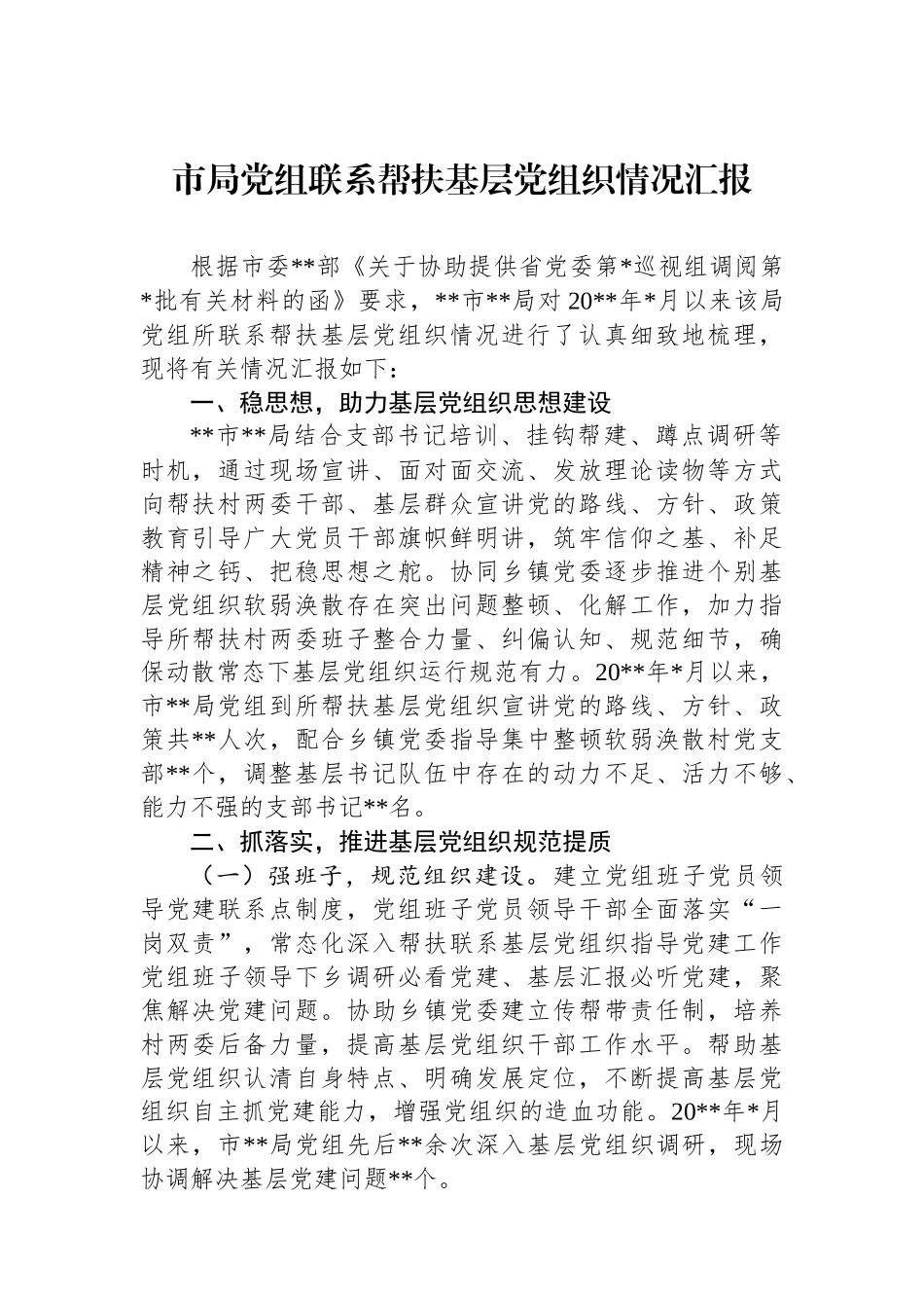 市局党组联系帮扶基层党组织情况汇报_第1页