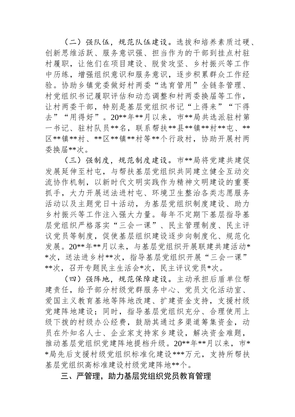 市局党组联系帮扶基层党组织情况汇报_第2页