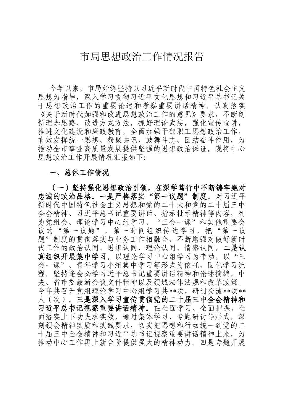 市局思想政治工作情况报告_第1页