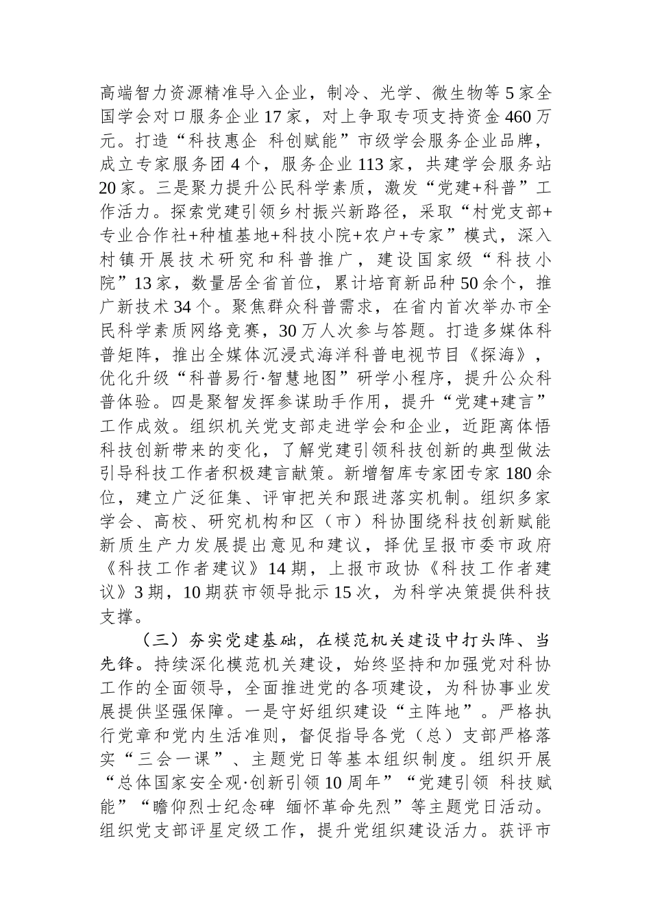 市科协党组2024年落实全面从严治党主体责任工作情况报告_第3页