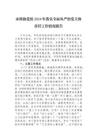 市科协党组2024年落实全面从严治党主体责任工作情况报告