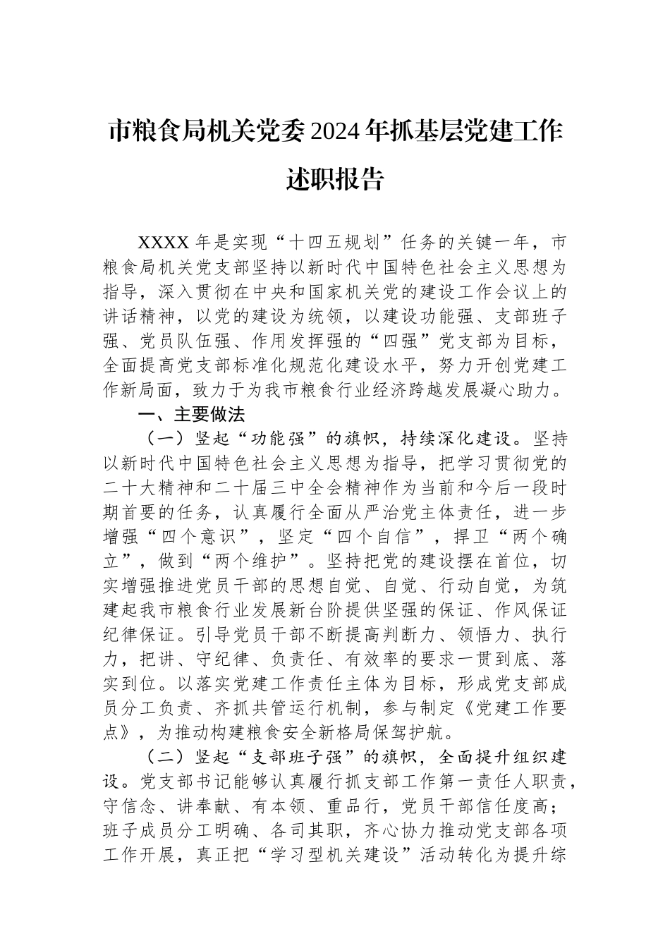 市粮食局机关党委2024年抓基层党建工作述职报告_第1页