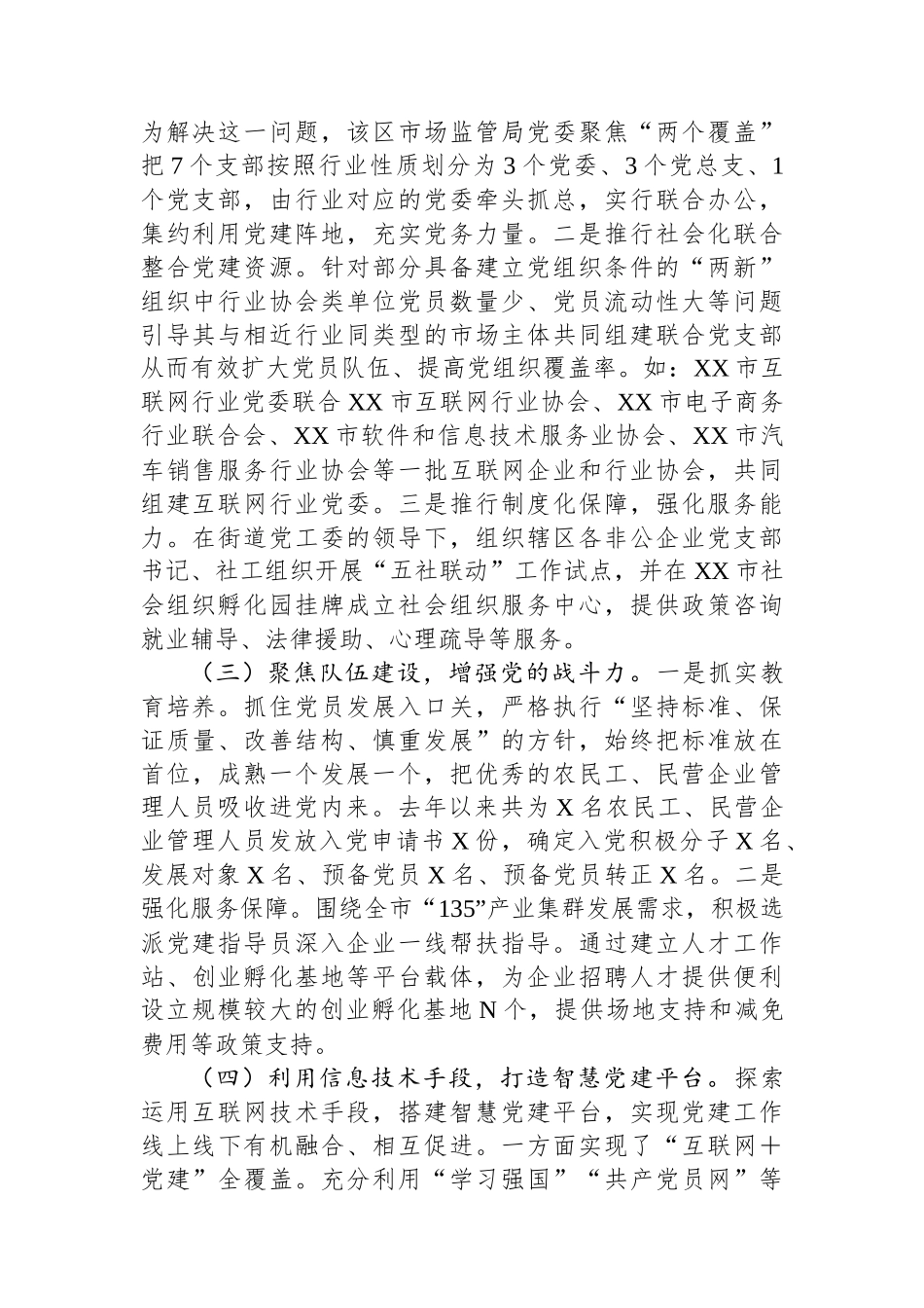 市两新党组织2024年党建工作情况总结及下一步工作计划_第2页