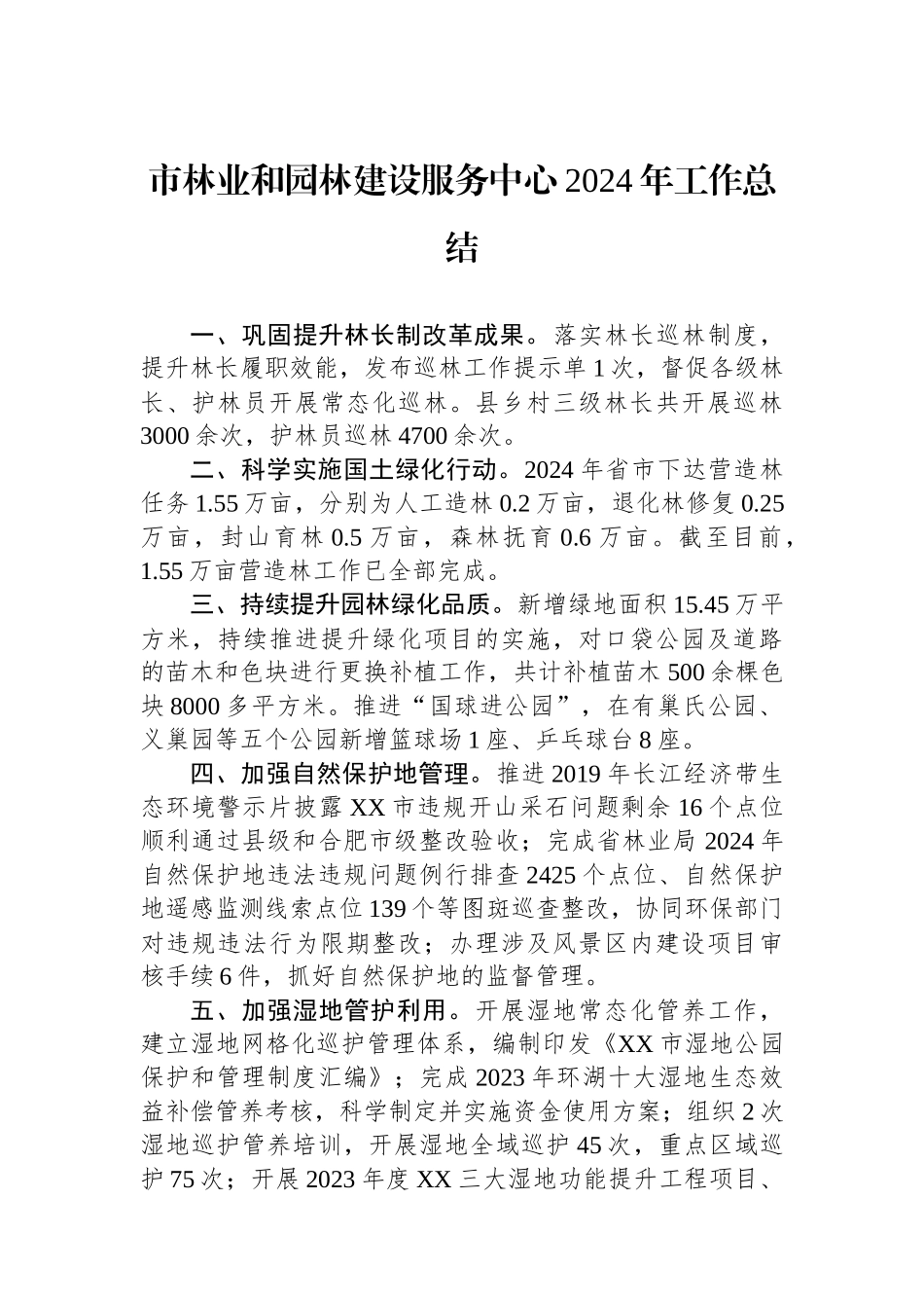市林业和园林建设服务中心2024年工作总结_第1页