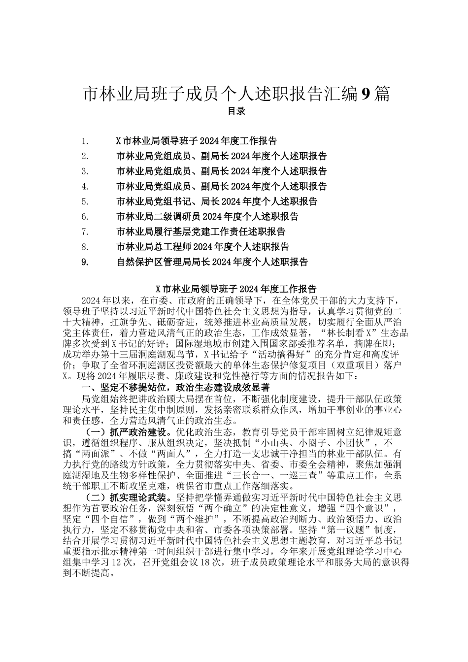 市林业局班子成员个人述职报告汇编9篇_第1页
