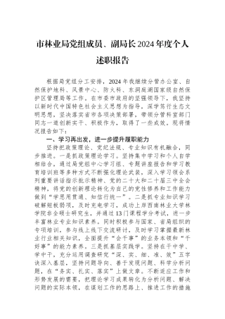 市林业局党组成员、副局长2024年度个人述职报告