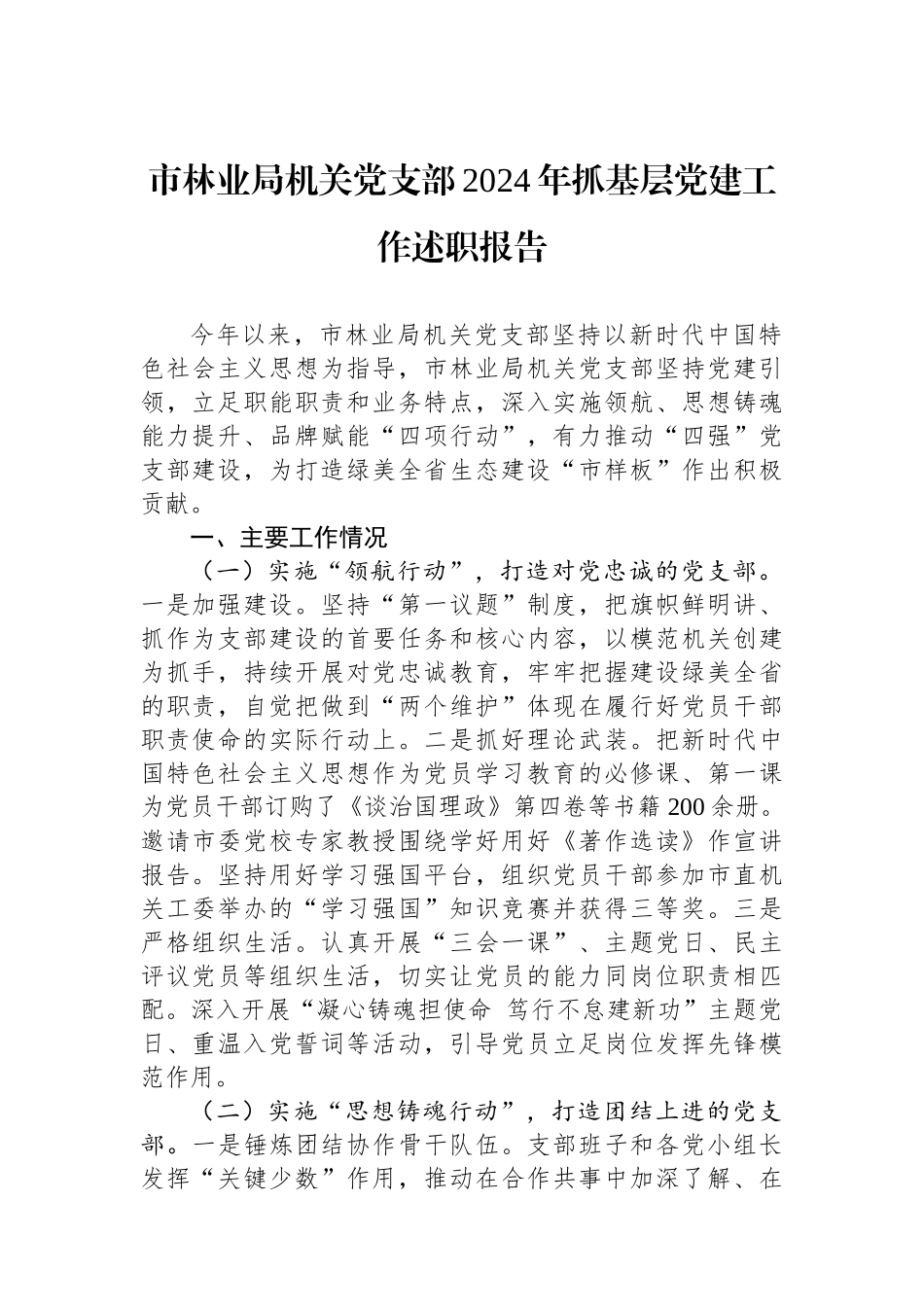 市林业局机关党支部2024年抓基层党建工作述职报告_第1页