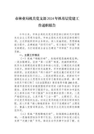 市林业局机关党支部2024年抓基层党建工作述职报告