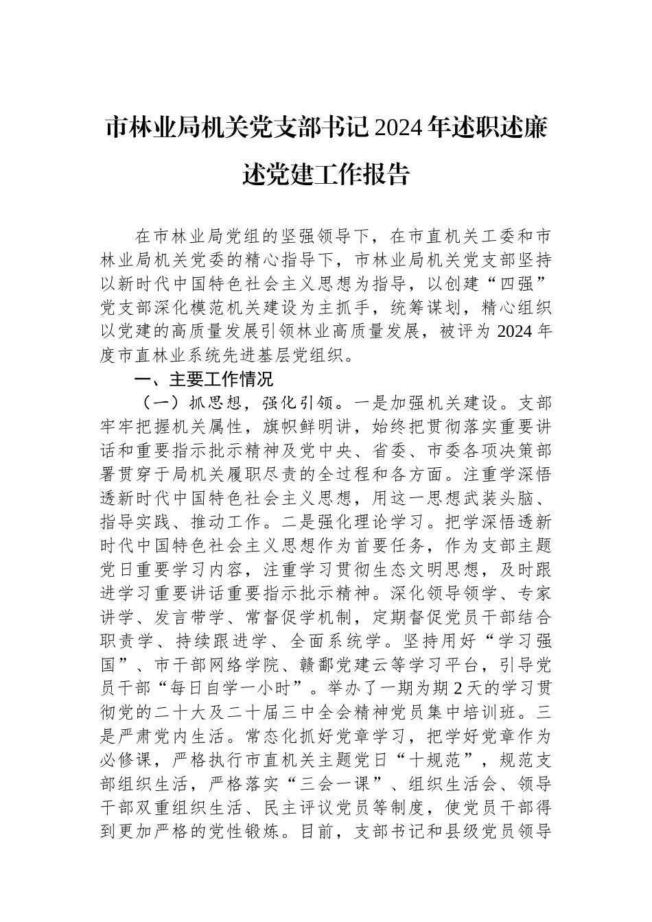 市林业局机关党支部书记2024年述职述廉述党建工作报告_第1页