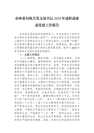 市林业局机关党支部书记2024年述职述廉述党建工作报告