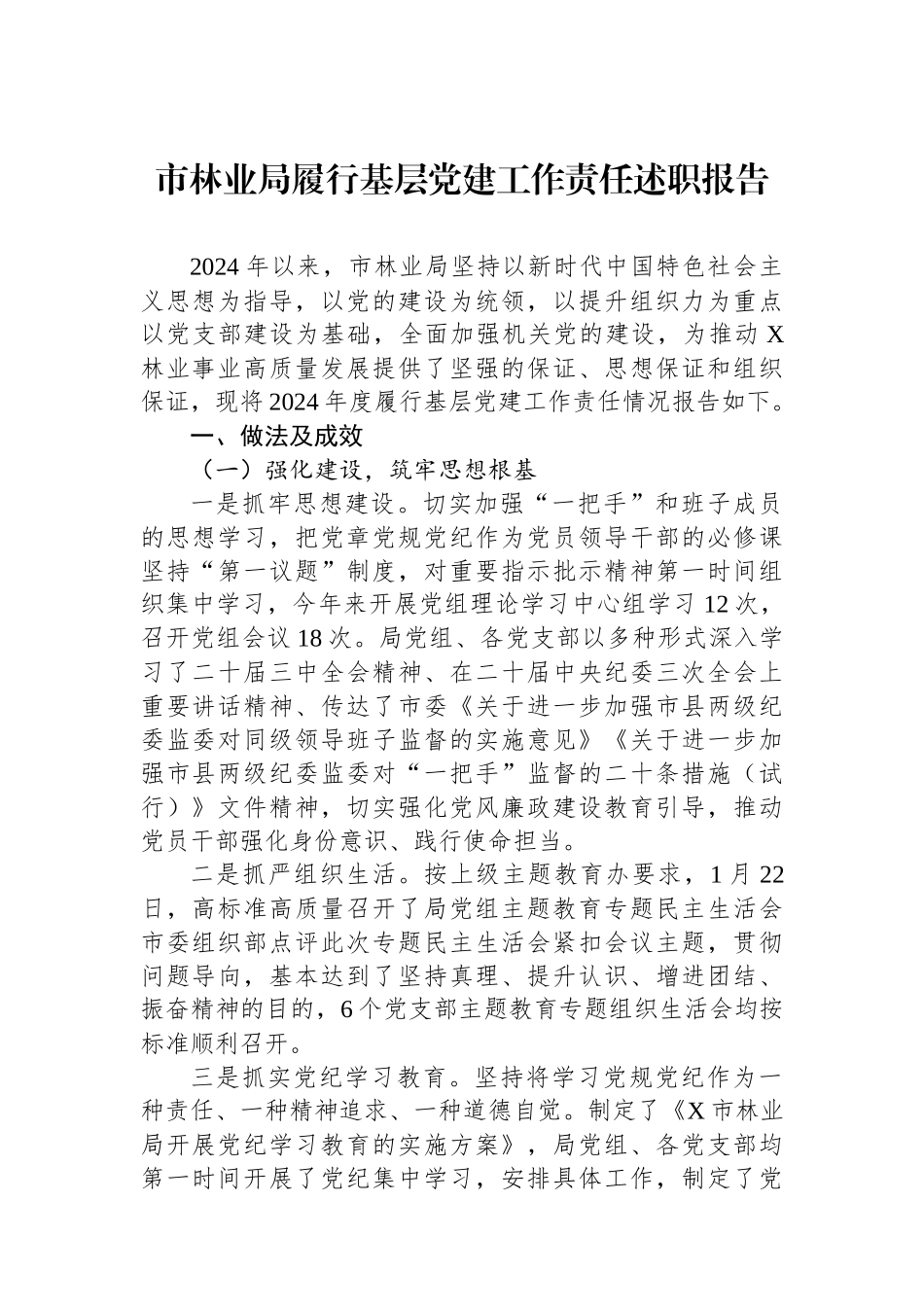 市林业局履行基层党建工作责任述职报告_第1页