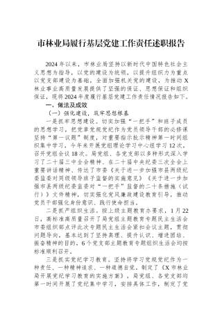 市林业局履行基层党建工作责任述职报告