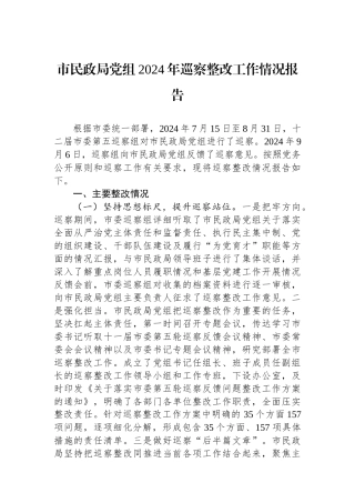 市民政局党组2024年巡察整改工作情况报告