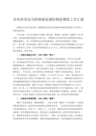 市农村劳动力转移就业调结构促增收工作汇报