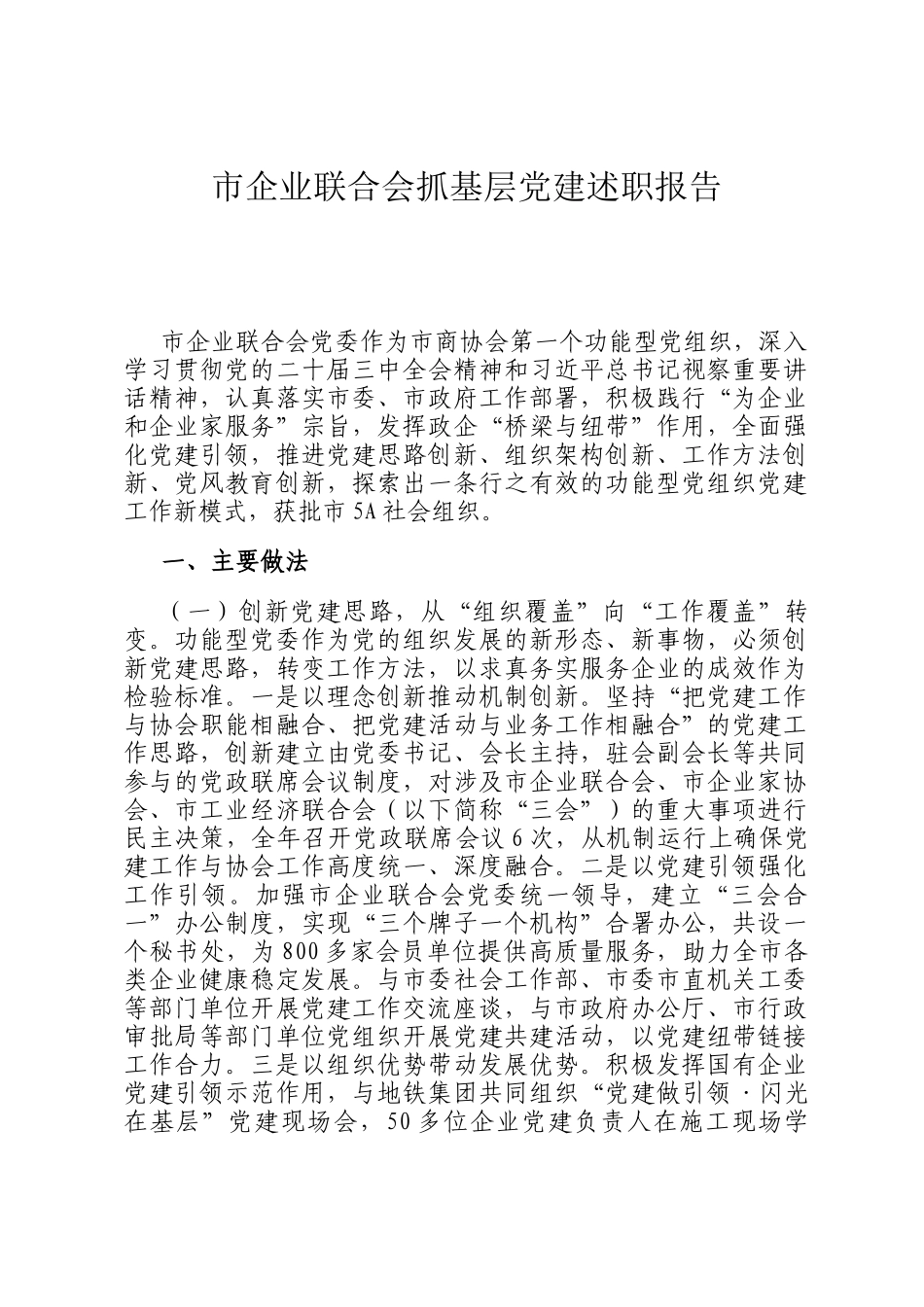 市企业联合会抓基层党建述职报告_第1页