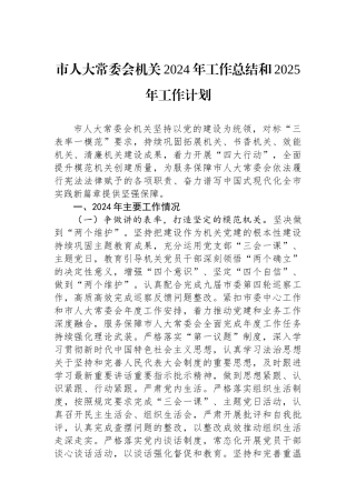 市人大常委会机关2024年工作总结和2025年工作计划