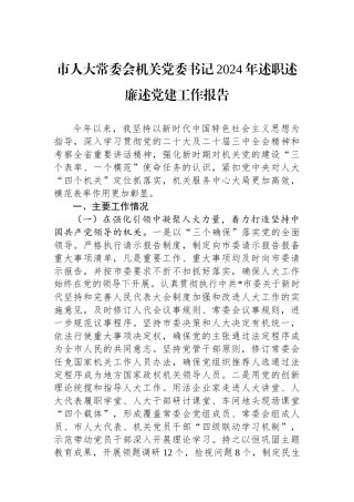 市人大常委会机关党委书记2024年述职述廉述党建工作报告