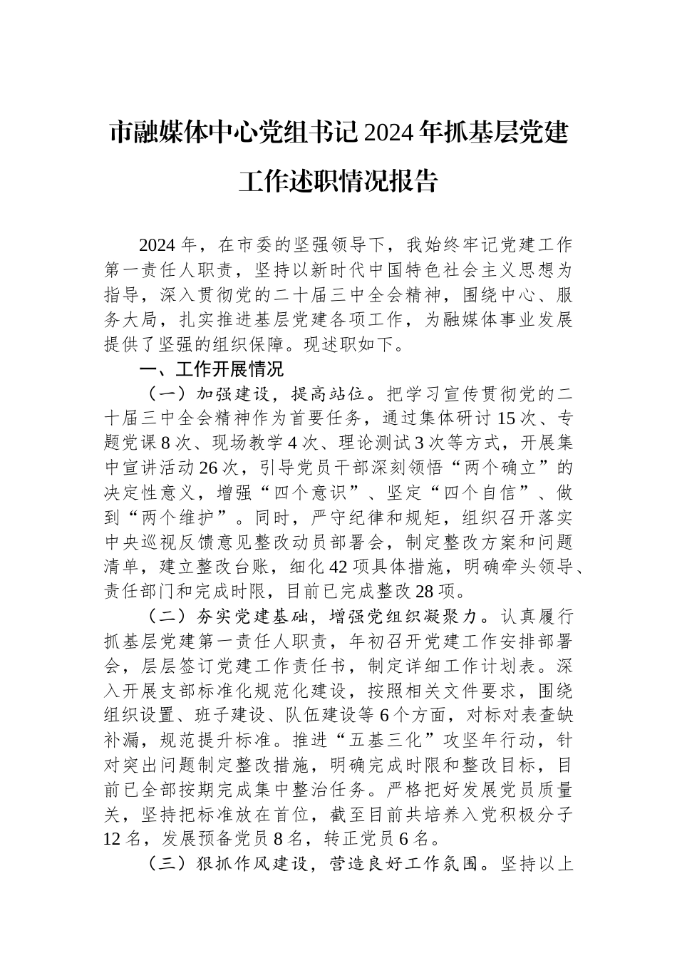 市融媒体中心党组书记2024年抓基层党建工作述职情况报告_第1页