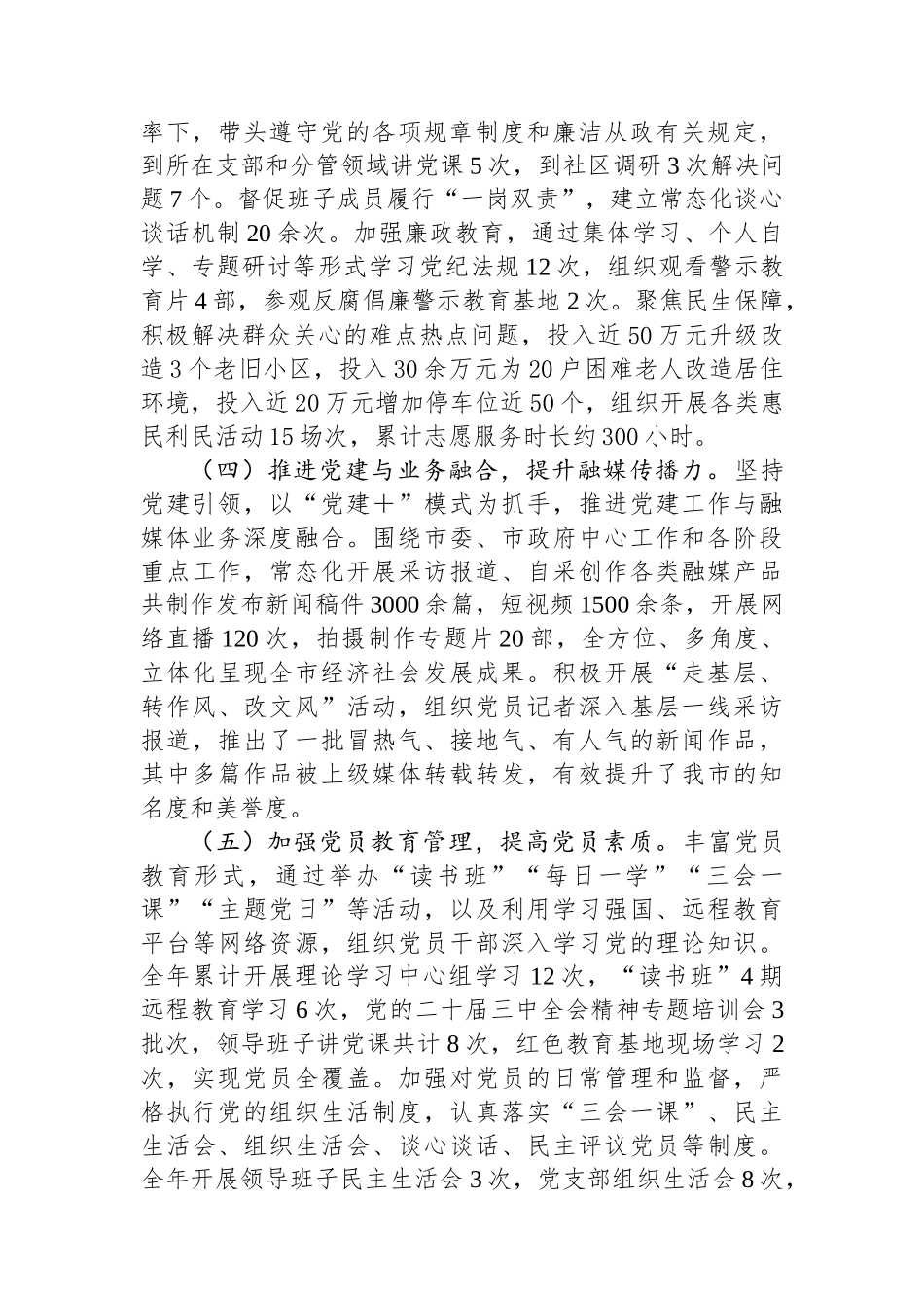 市融媒体中心党组书记2024年抓基层党建工作述职情况报告_第2页