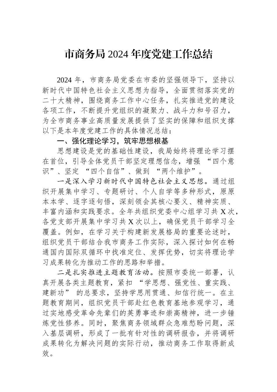 市商务局 2024 年度党建工作总结_第1页