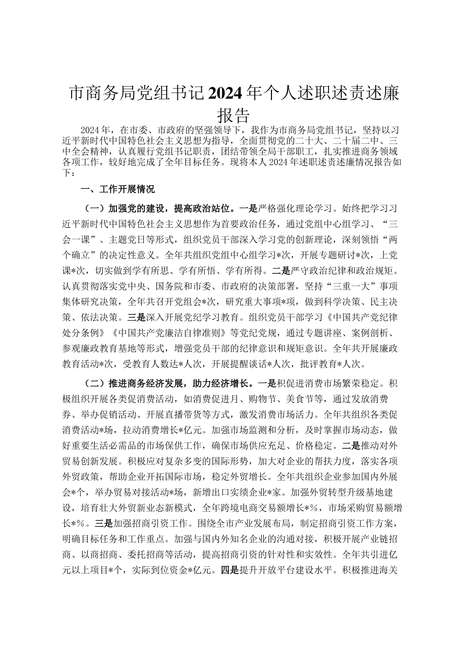 市商务局党组书记2024年个人述职述责述廉报告_第1页