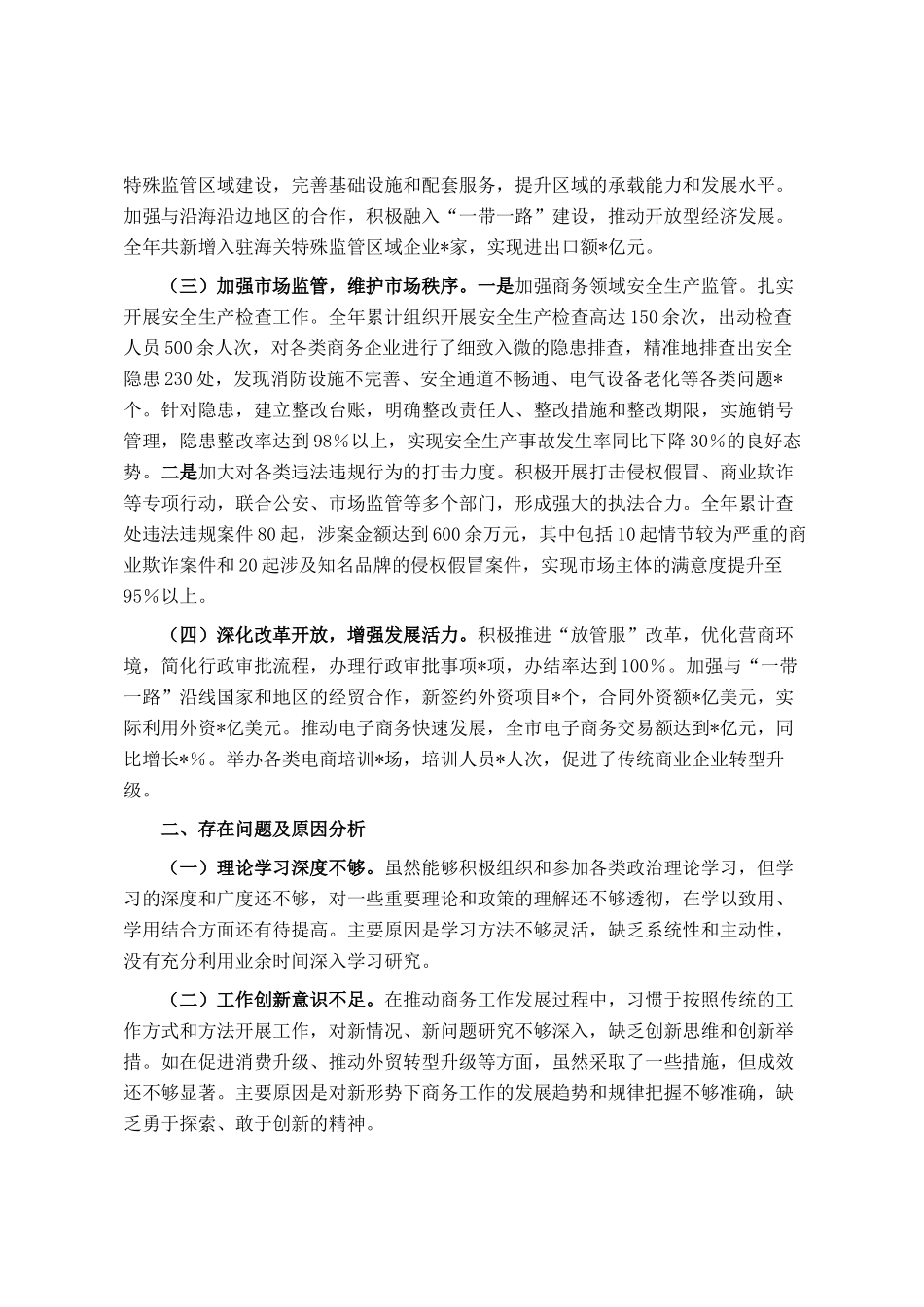 市商务局党组书记2024年个人述职述责述廉报告_第2页