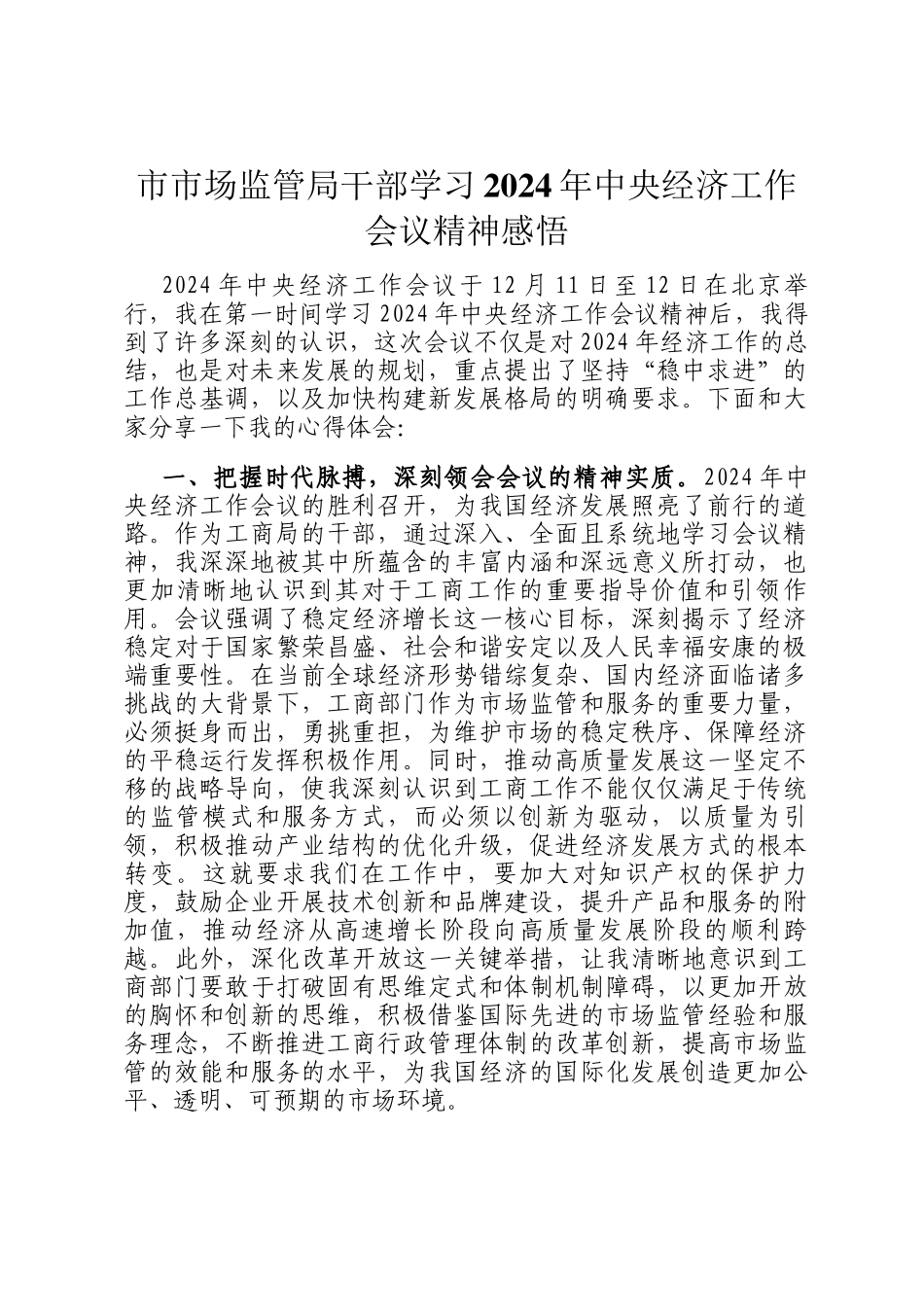 市市场监管局干部学习2024年中央经济工作会议精神感悟_第1页
