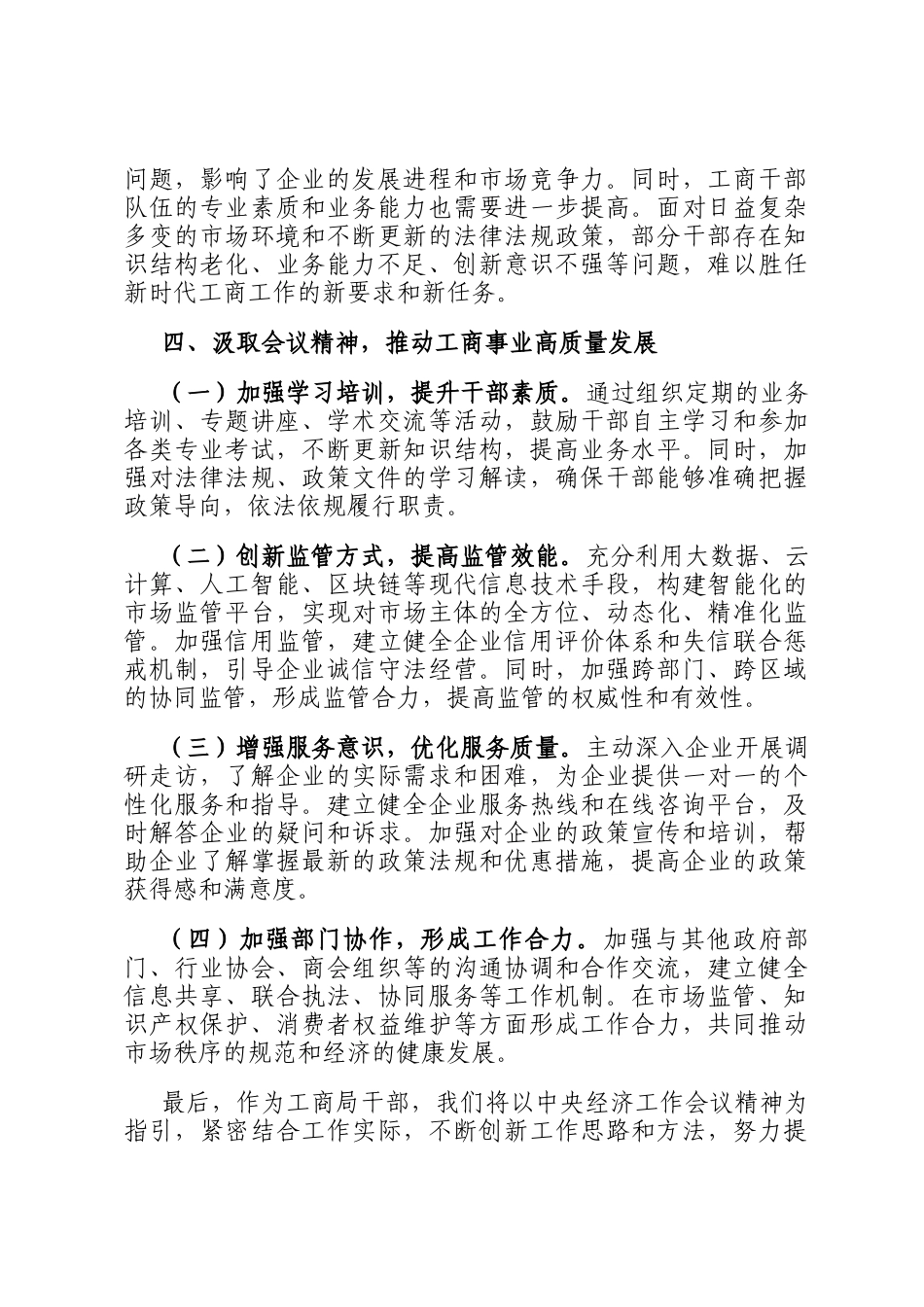 市市场监管局干部学习2024年中央经济工作会议精神感悟_第3页