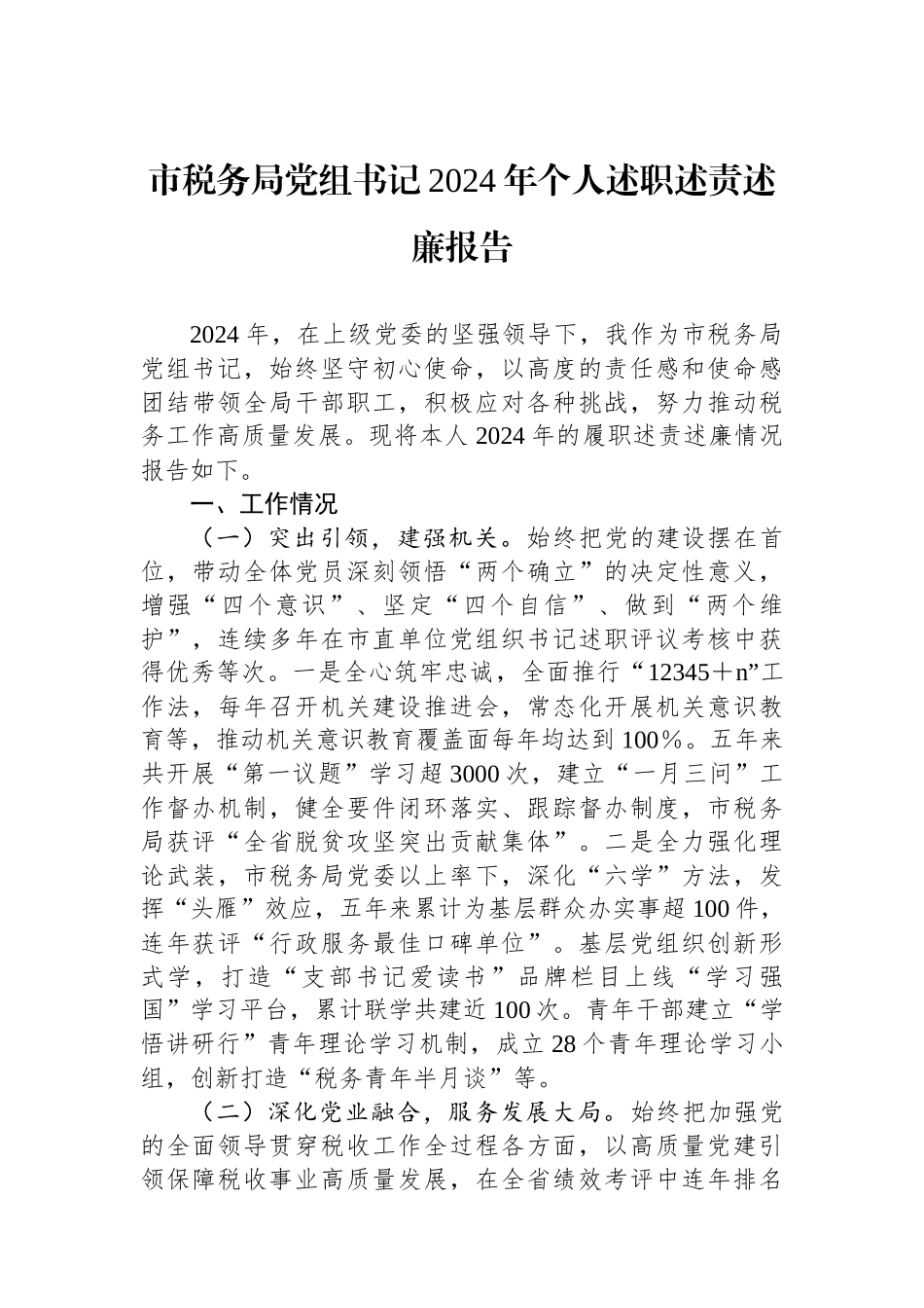 市税务局党组书记2024年个人述职述责述廉报告_第1页