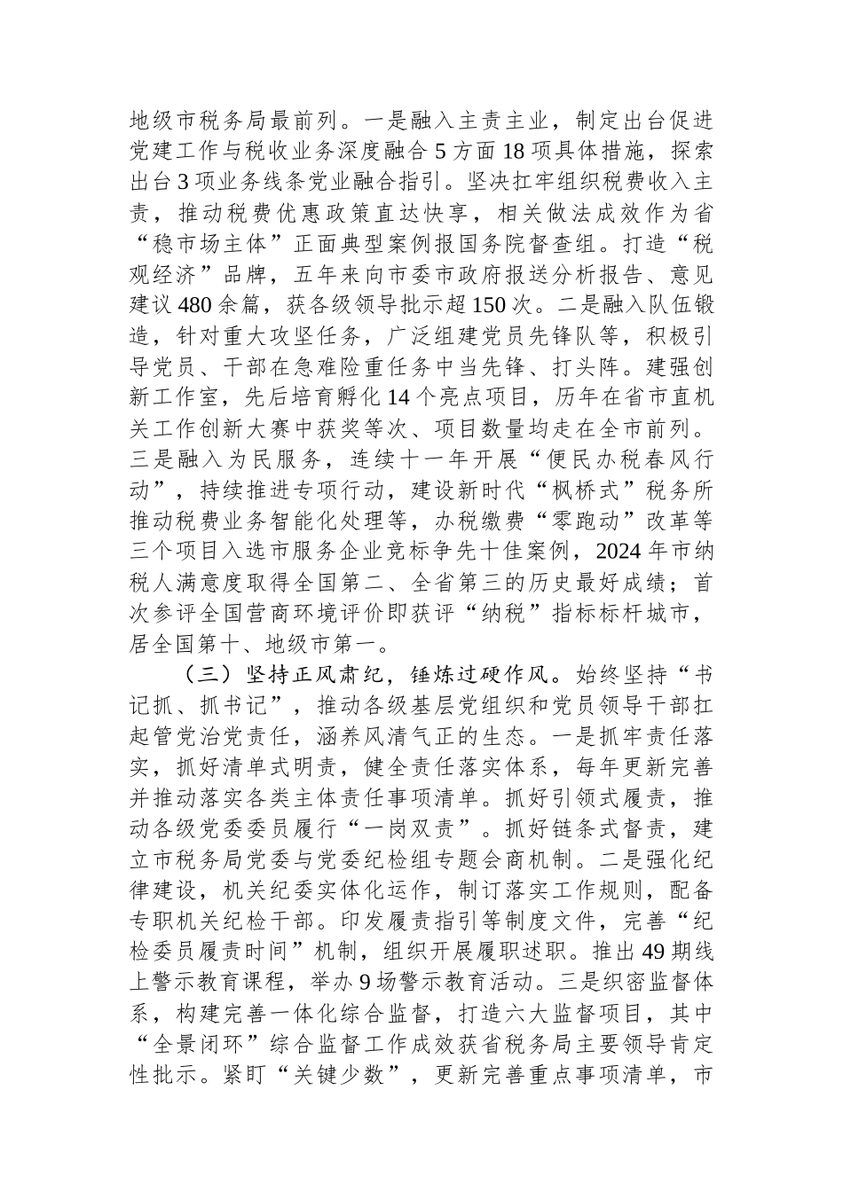 市税务局党组书记2024年个人述职述责述廉报告_第2页