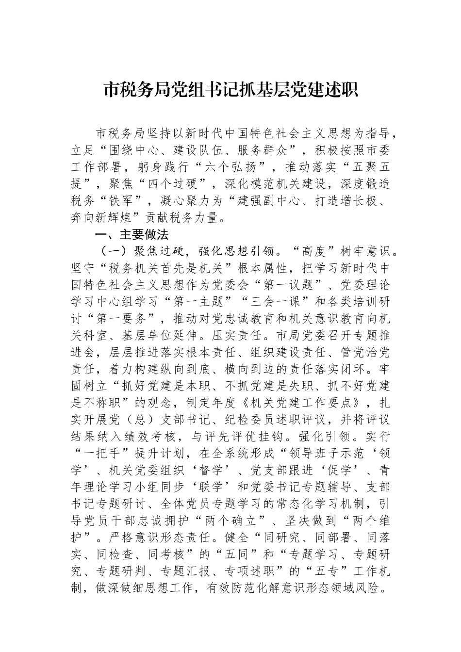 市税务局党组书记抓基层党建述职_第1页