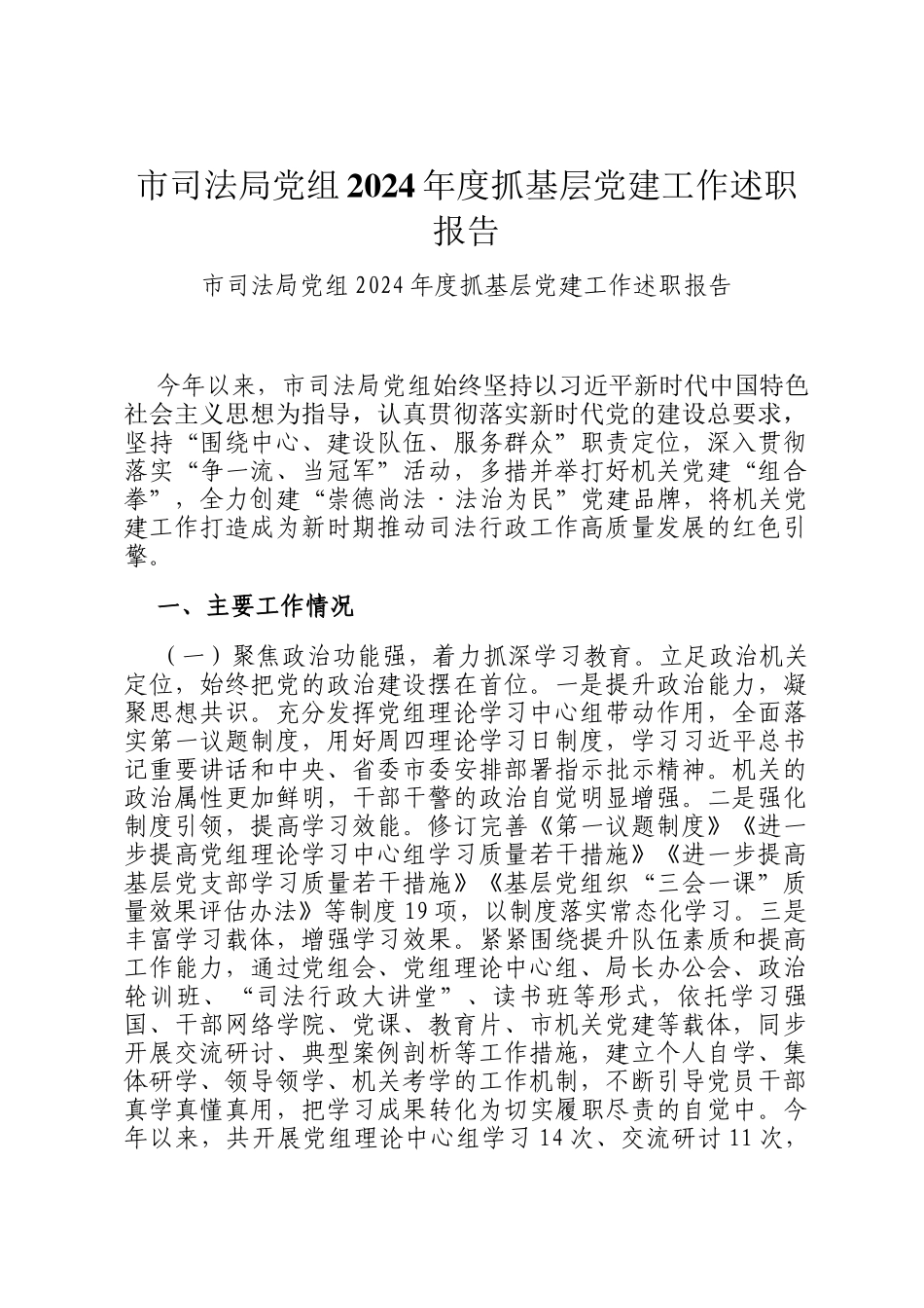 市司法局党组2024年度抓基层党建工作述职报告_第1页