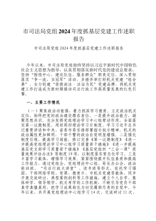 市司法局党组2024年度抓基层党建工作述职报告