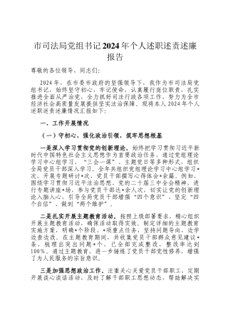 市司法局党组书记2024年个人述职述责述廉报告