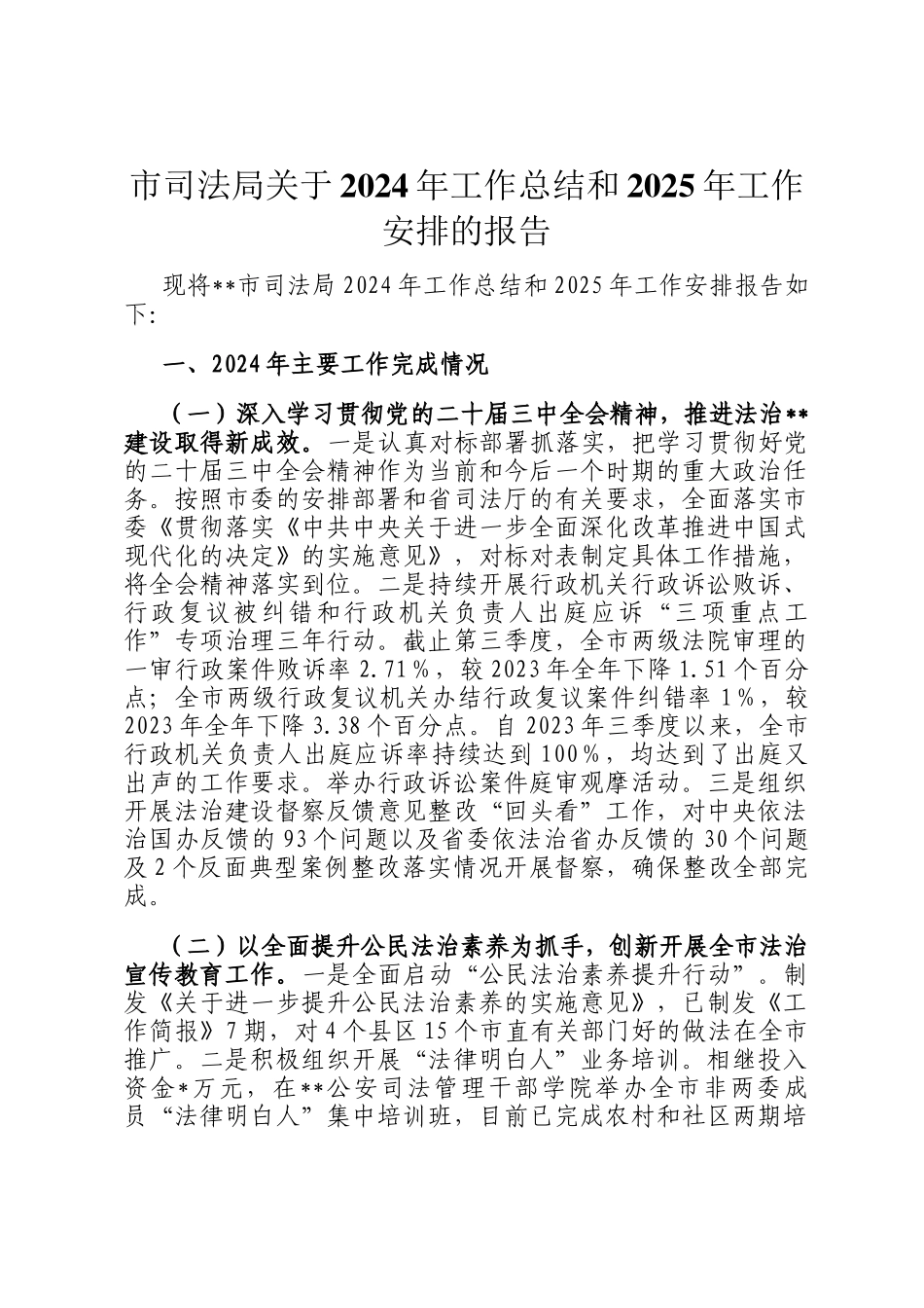 市司法局关于2024年工作总结和2025年工作安排的报告_第1页