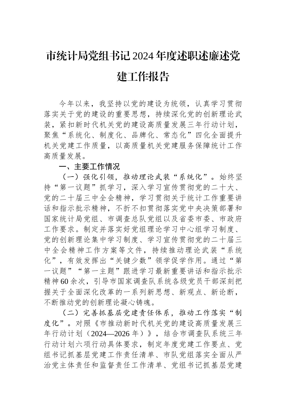 市统计局党组书记2024年度述职述廉述党建工作报告_第1页