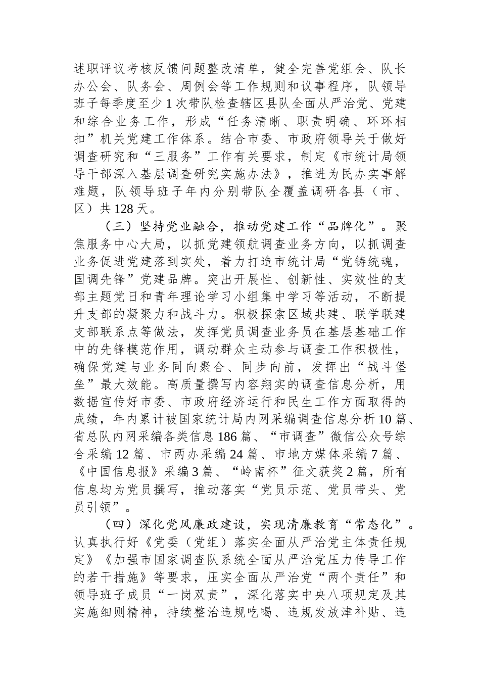 市统计局党组书记2024年度述职述廉述党建工作报告_第2页