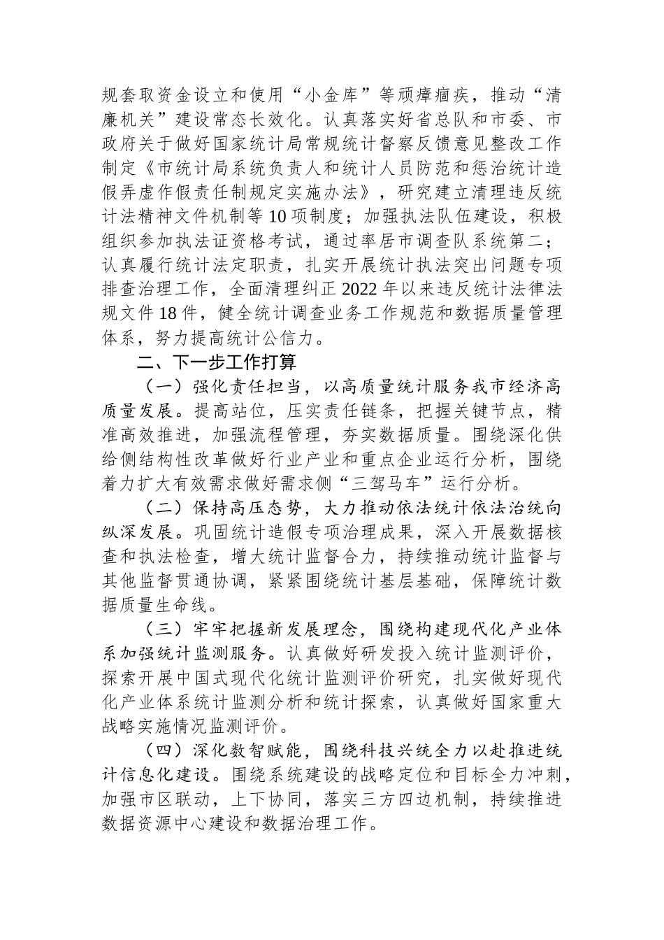 市统计局党组书记2024年度述职述廉述党建工作报告_第3页