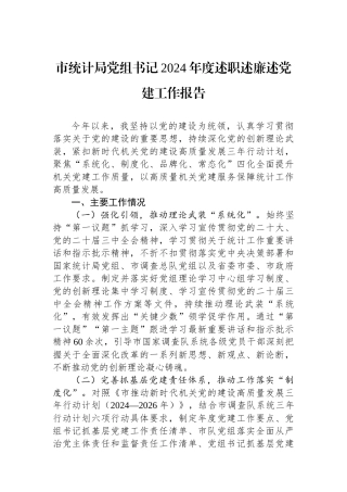 市统计局党组书记2024年度述职述廉述党建工作报告