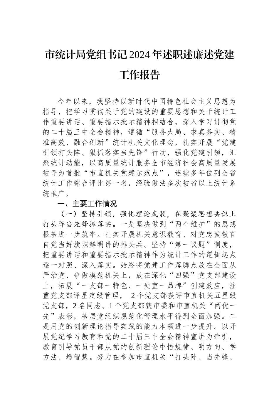 市统计局党组书记2024年述职述廉述党建工作报告_第1页