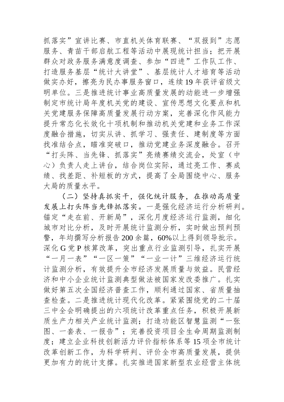 市统计局党组书记2024年述职述廉述党建工作报告_第2页