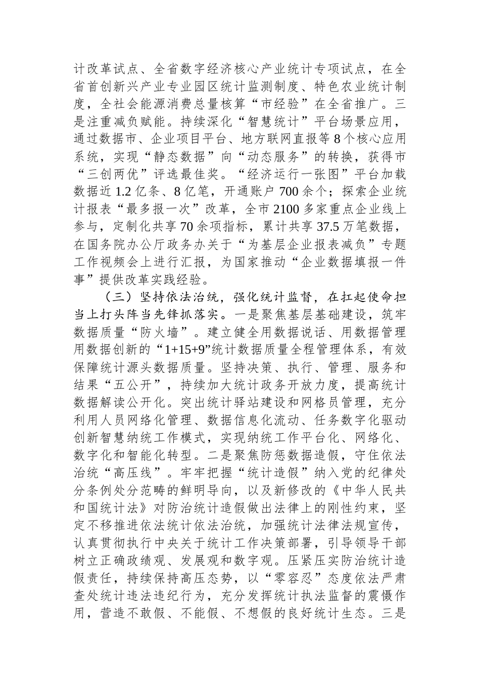 市统计局党组书记2024年述职述廉述党建工作报告_第3页