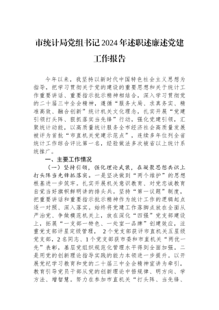 市统计局党组书记2024年述职述廉述党建工作报告