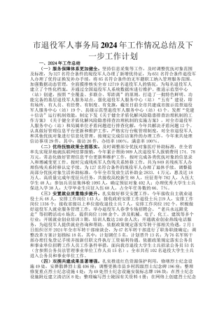 市退役军人事务局2024年工作情况总结及下一步工作计划