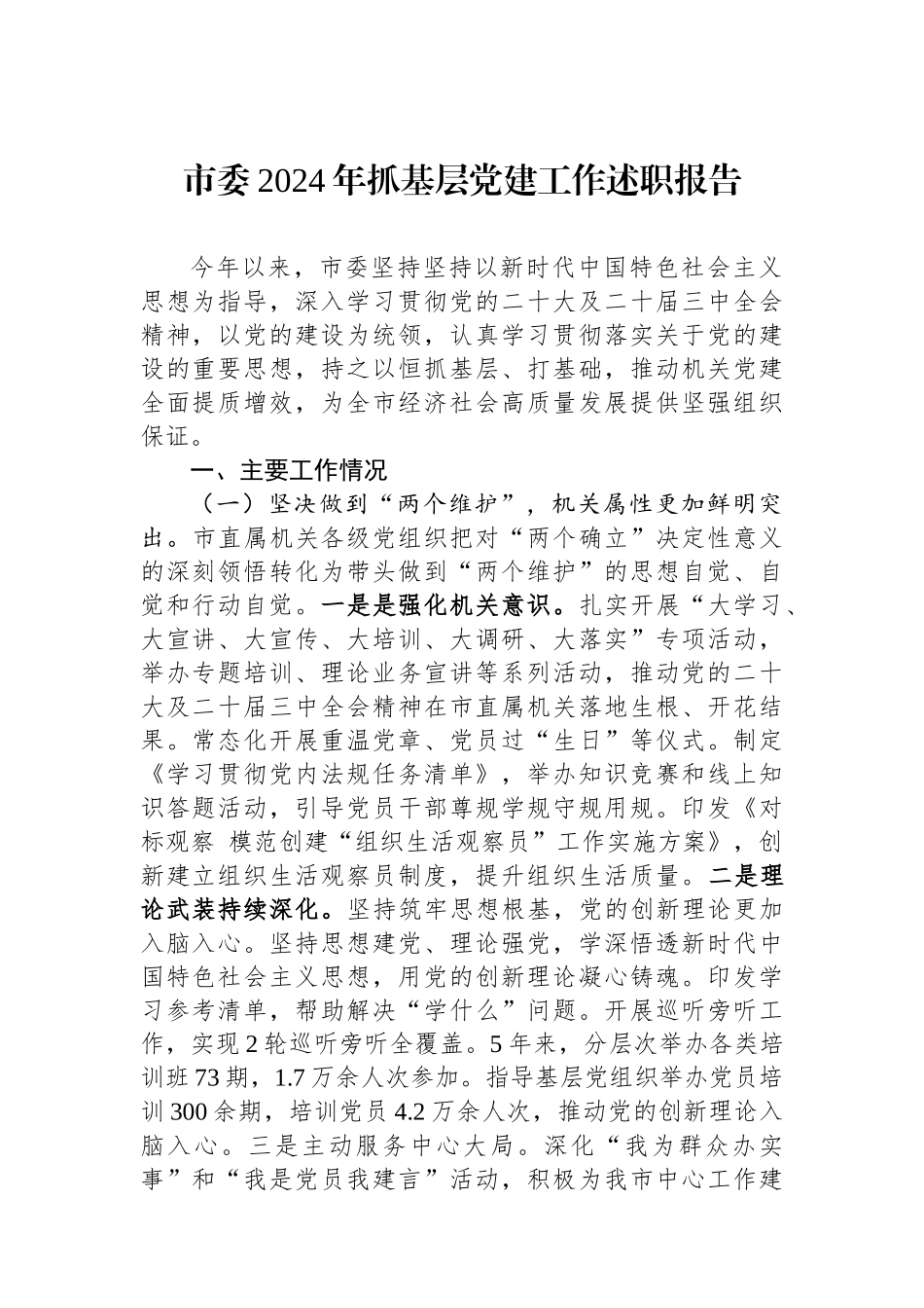 市委2024年抓基层党建工作述职报告_第1页